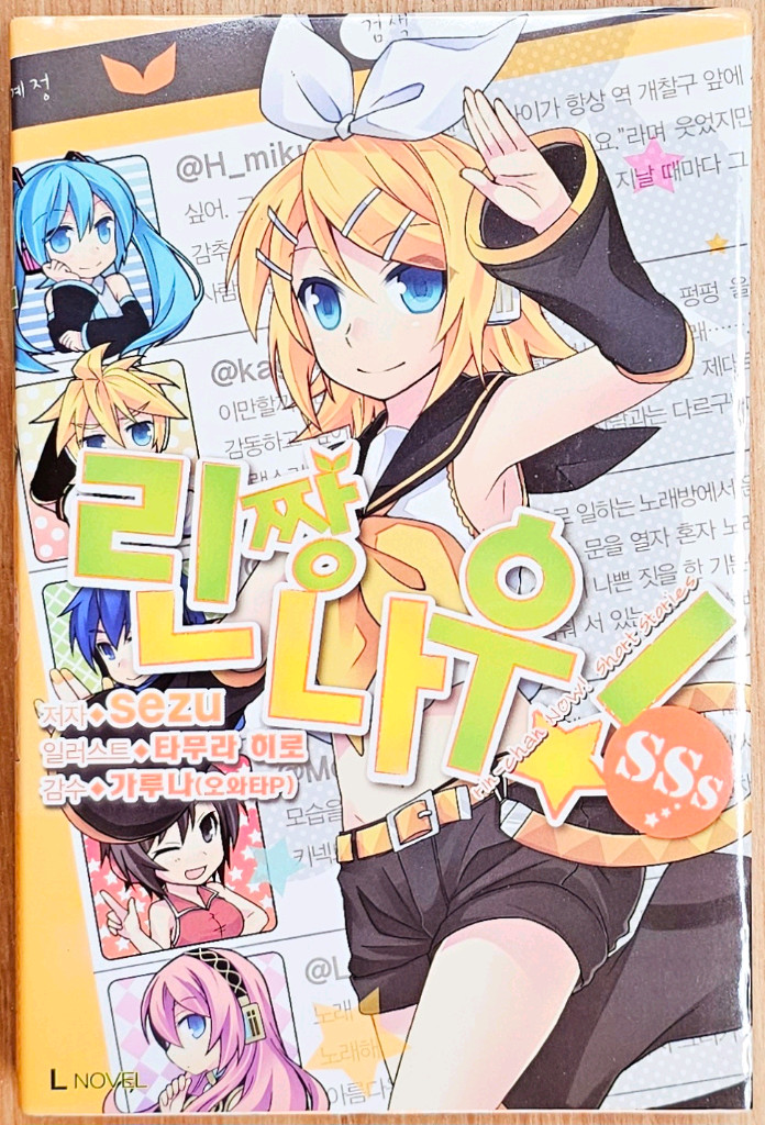 보컬로이드 소설 연애 재판 좋아 싫어 하츠네 미쿠 소실 린짱 나우 린 렌 고전 보카로 라노벨 특전 악의 딸 이미지