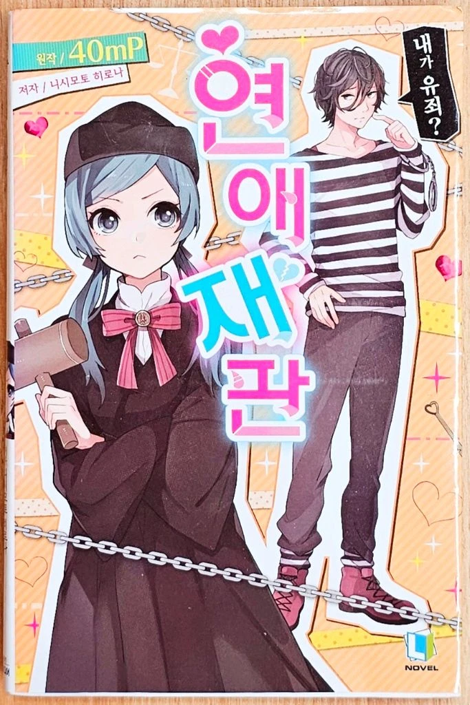 보컬로이드 소설 연애 재판 좋아 싫어 하츠네 미쿠 소실 린짱 나우 린 렌 고전 보카로 보컬 라노벨 특전 악의 딸 이미지