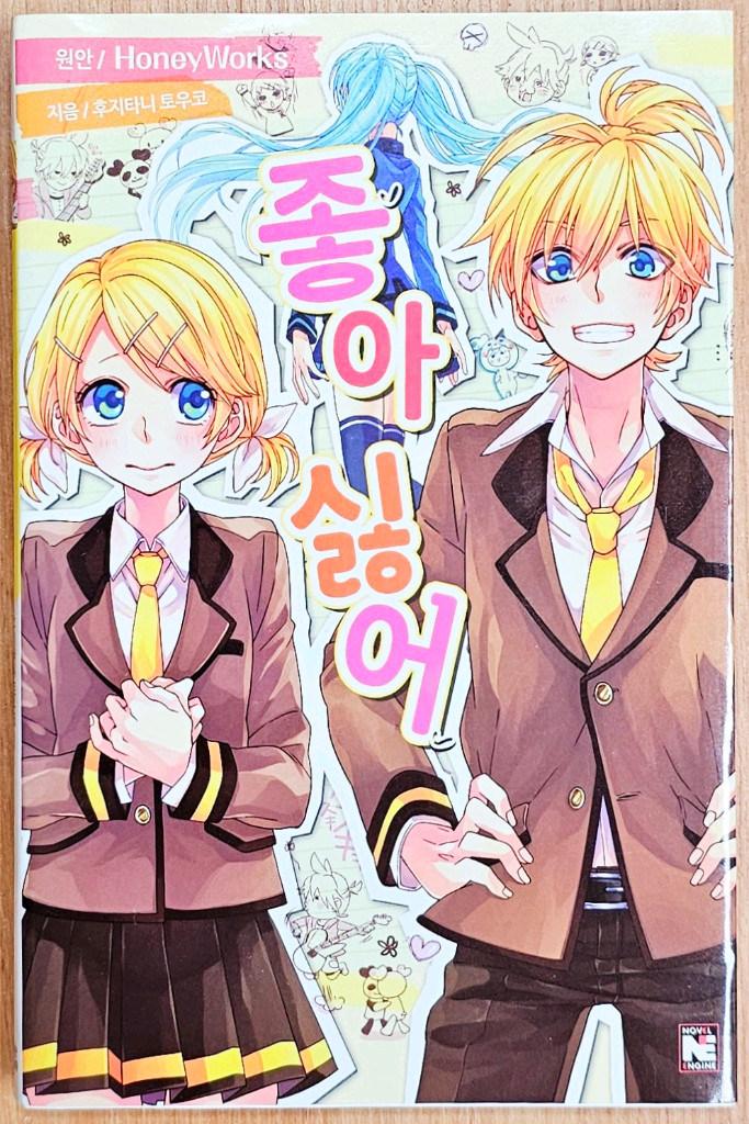 보컬로이드 소설 연애 재판 좋아 싫어 하츠네 미쿠 소실 린짱 나우 린 렌 고전 보카로 라노벨 특전 악의 딸 이미지