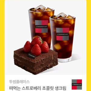 투썸플레이스 떠먹는 스트로베리 초콜릿 생크림 + 아메리카노 R 2잔 이미지