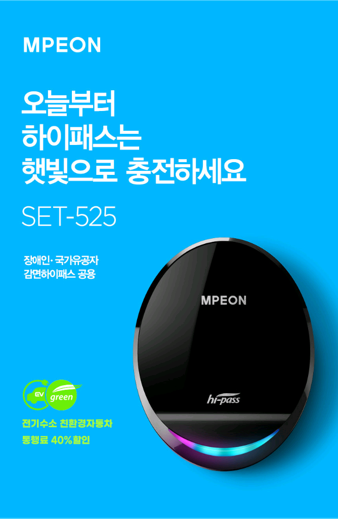 엠피온 SET-525 태양광무선하이패스 태양광거치대포함 이미지