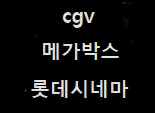 메박 크라임4천 노래3천 러브콤보 팝콘L/ 롯시 리클/ cgv 헤일7000 위리브 런닝맨3천 imax 4dx sx 이미지