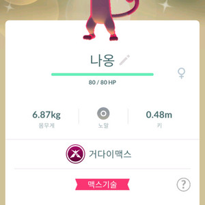 포켓몬고 거다이맥스 이로치 나옹 이미지