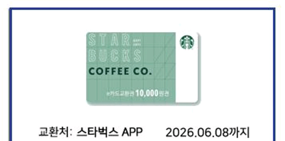 스타벅스 e카드 1만원 교환권 (2026.06.08까지) 이미지