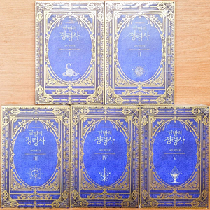 [미개봉] 금발의 정령사 1부 1~5 글비 고전 판타지 웹소 카카오 웹툰 이미지