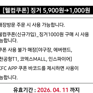 KFC 징거버거 1000원 구매 교환 쿠폰 이미지