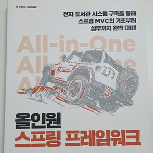 올인원 스프링 프레임워크 이미지