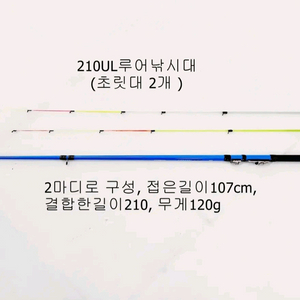 내만갈치,풀치,한치,볼락,호래기루어대210UL 초릿대2개 이미지