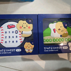 두산 망그러진곰 망곰 주차번호판 야구공 호수비 2종 일괄 이미지