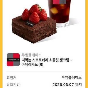 [팝니다] 투썸플레이스 떠먹는 스트로베리 초콜릿 생크림+아메리카노(R) 스마일콘 입니다 판매가: 9,500원 이미지