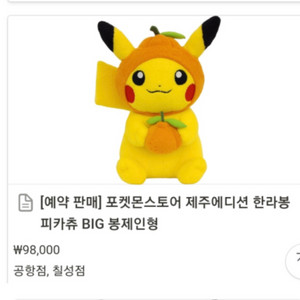 포켓몬스터 제주 팝업 제주에디션 한라봉 피카츄 봉제 인형 이미지