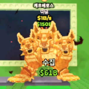 브레인롯즈 훔치기 브훔 케로베로스 1b 판매 이미지