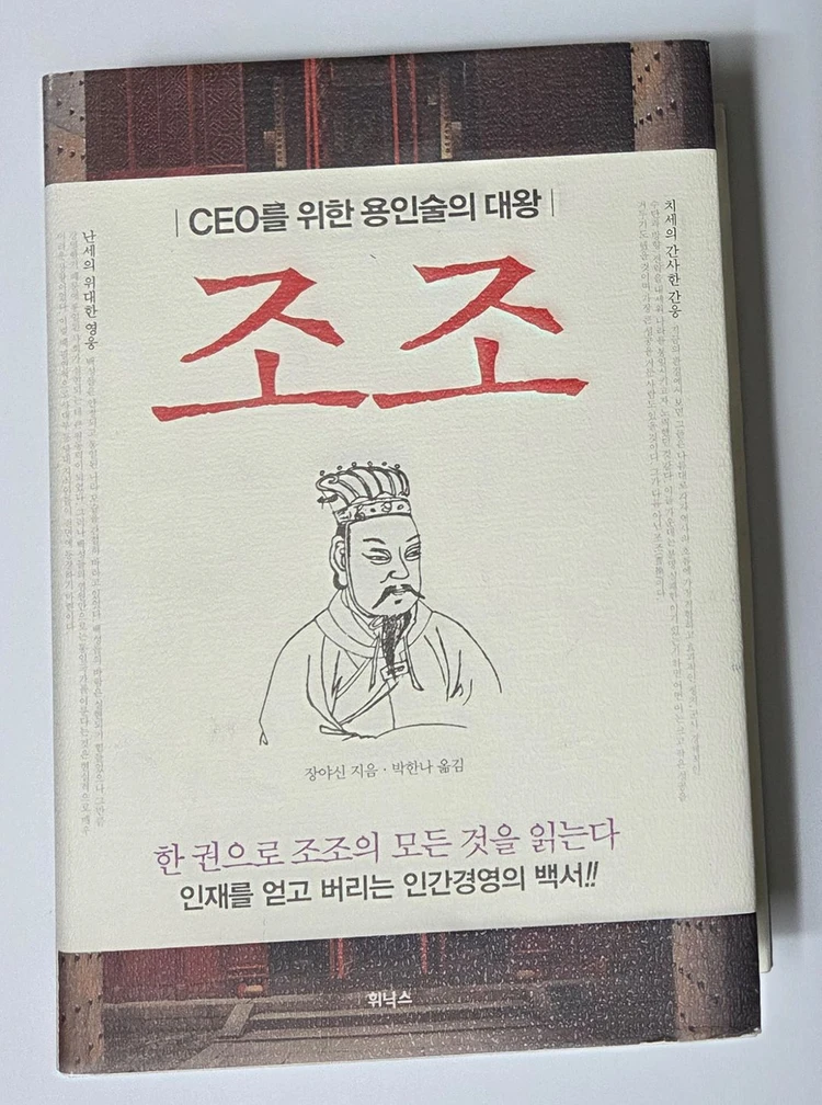 조조 : CEO를 위한 용인술의 대왕 이미지
