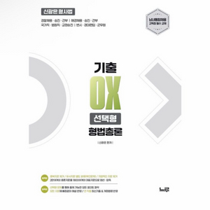 [새상품] 2027 신광은 형사법 형법 총론 기출 OX 선택형 이미지