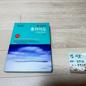 설렘두배 홋카이도 여행 가이드북 팝니다. 이미지