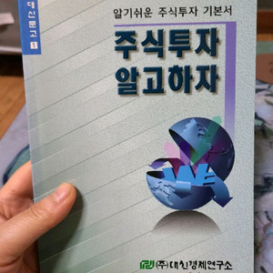 대신문고 주식투자 알고하자, 주식책. 대신경제연구소 이미지