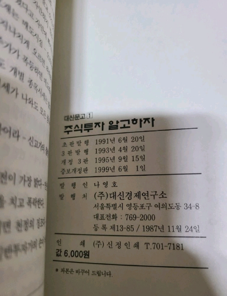 대신문고 주식투자 알고하자, 주식책. 대신경제연구소 이미지