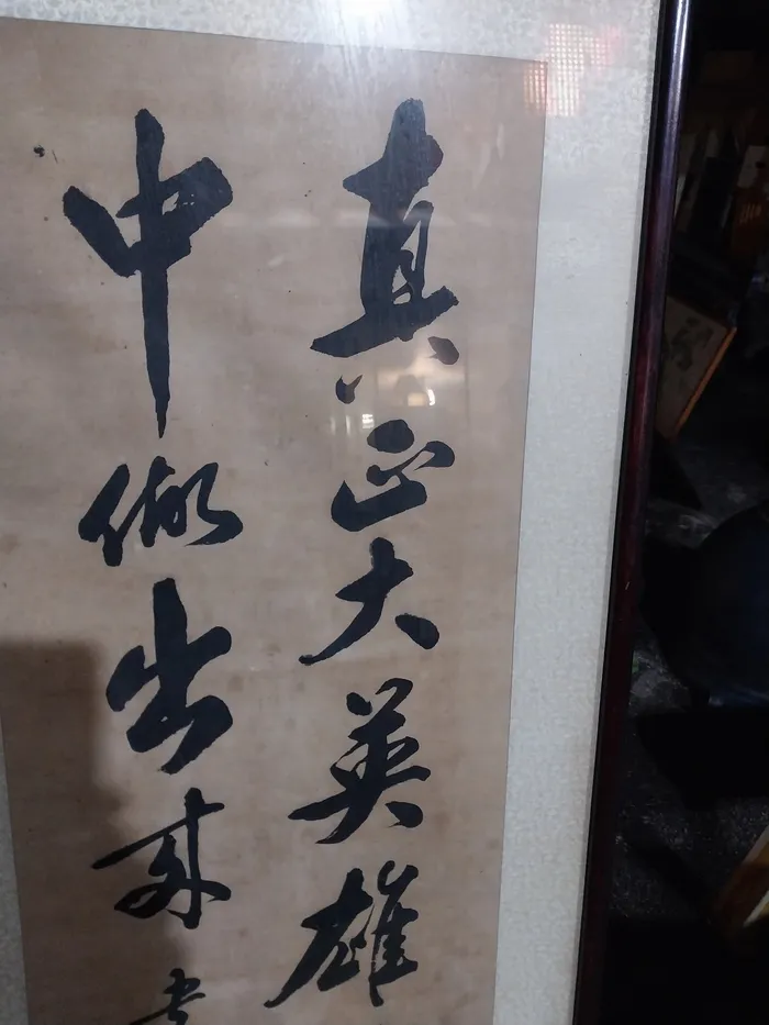 서예 액자 진정한 영웅의 기개/당나라 한유 - 남양주 직거래만 이미지