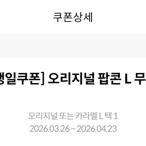 메가박스 생일 팝콘 4.23까지 팝니다 이미지