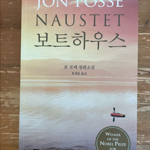 보트하우스 - 욘 포세 이미지