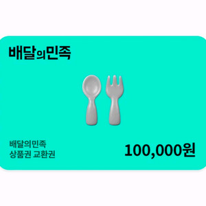 배달의민족 상품권 10만원권 이미지