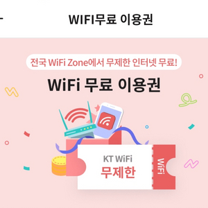 KT WIFI 무료이용권 파라요 이미지
