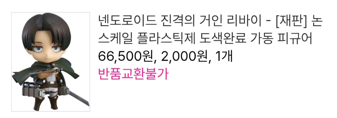 미개봉 리바이 넨도로이드 이미지