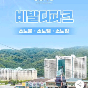 4/25~5/5 어린이날 소노벨 비발디파크 조식 워터파크 패키지 숙박 숙소 이미지
