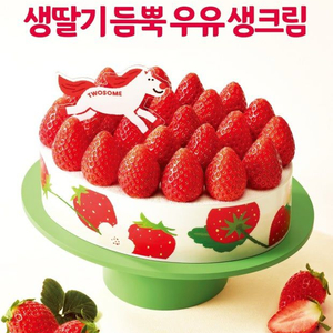 투썸플레이스 생딸기 듬뿍 우유 생크림 케이크 기프티콘 팝니다 이미지