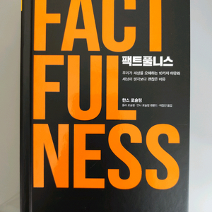 책 도서 팩트풀니스 한스 로슬링 이미지