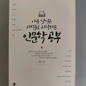 책 도서 아주 낯익은 지식들로 시작하는 인문학 공부 이미지