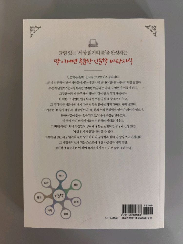 책 도서 아주 낯익은 지식들로 시작하는 인문학 공부 이미지