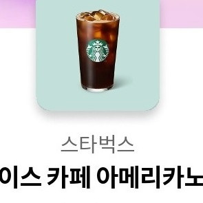 스타벅스 아메리카노 모바일쿠폰 이미지