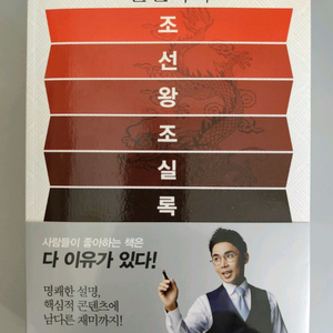 책 도서 설민석의 조선왕조실록 이미지