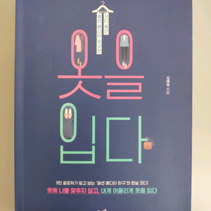 책 도서 패션 에디터 하구의 코디 제안 옷을 입다 이미지