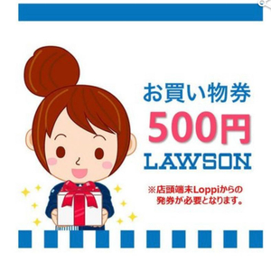 로손 쿠폰 500엔 3장 이미지