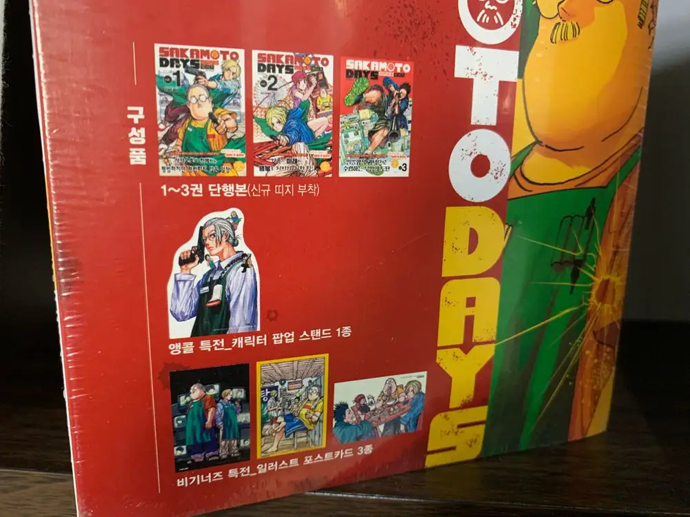 만화책 사카모토 데이즈 비기너즈팩 1-9권미개봉 팝니다 이미지