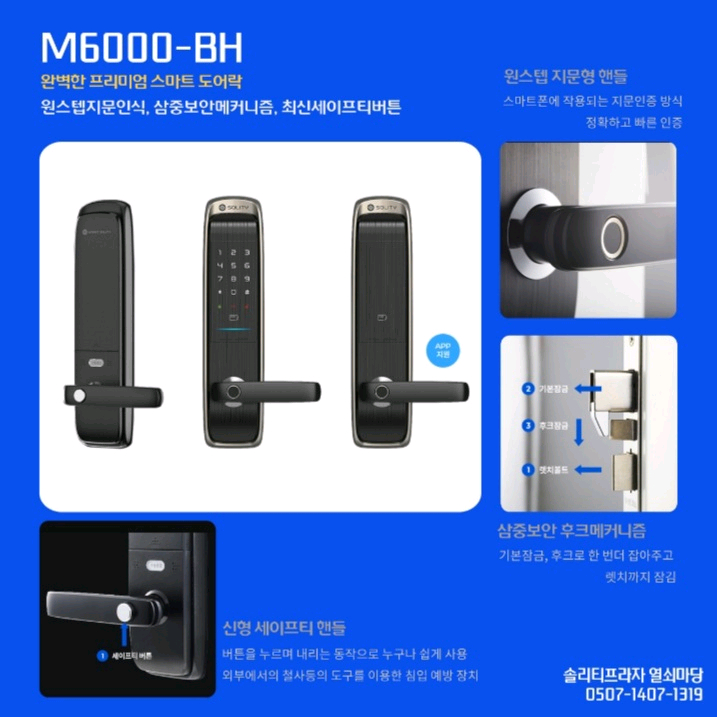솔리티 스마트 도어락 m6000-bh 이미지