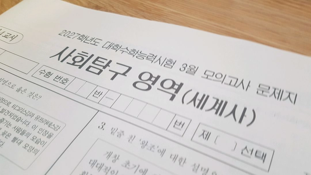 2027 수능 대성 더 프리미엄 모의고사 4월 세계사 이미지