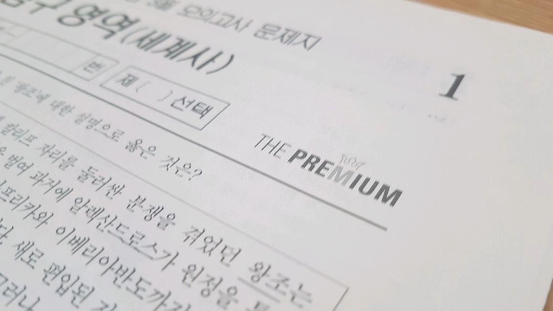 2027 수능 대성 더 프리미엄 모의고사 4월 세계사 이미지