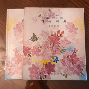 [희귀본] 김소월 시인의 <진달래꽃> 시화집_1981 이미지