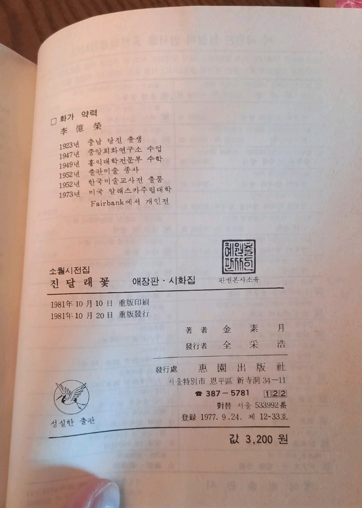 [희귀본] 김소월 시인의 <진달래꽃> 시화집_1981 이미지