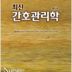 완료] 최신 간호관리학 현문사 6판 pdf 구합니다 이미지