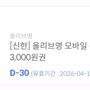 올리브영 모바일상품권 3천원권 기프티콘 이미지