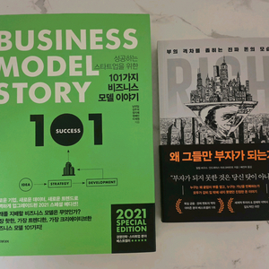 베스트셀러 도서 비즈니스 모델 이야기 + 왜 그들만 부자가 되는가 책 세트 이미지