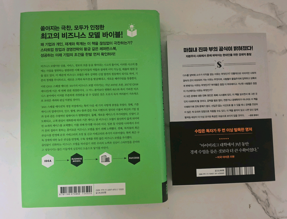 베스트셀러 도서 비즈니스 모델 이야기 + 왜 그들만 부자가 되는가 책 세트 이미지