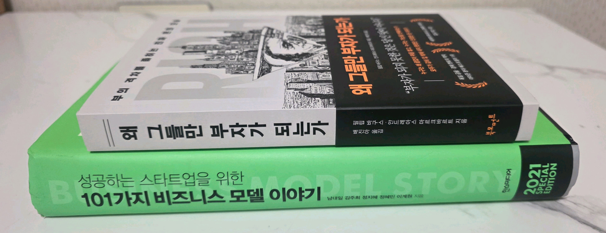 베스트셀러 도서 비즈니스 모델 이야기 + 왜 그들만 부자가 되는가 책 세트 이미지