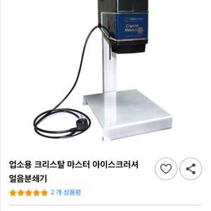 크리스탈 마스터 얼음분쇄기 이미지