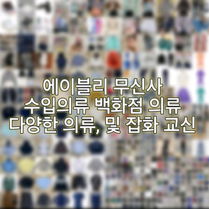 에이블리 쇼핑몰 여성의류 여성잡화 무신사 판매 교신 이미지