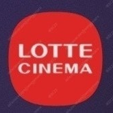 롯데시네마 예매해드립니다 이미지